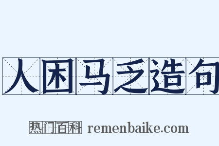 人困马乏造句是什么意思的图片